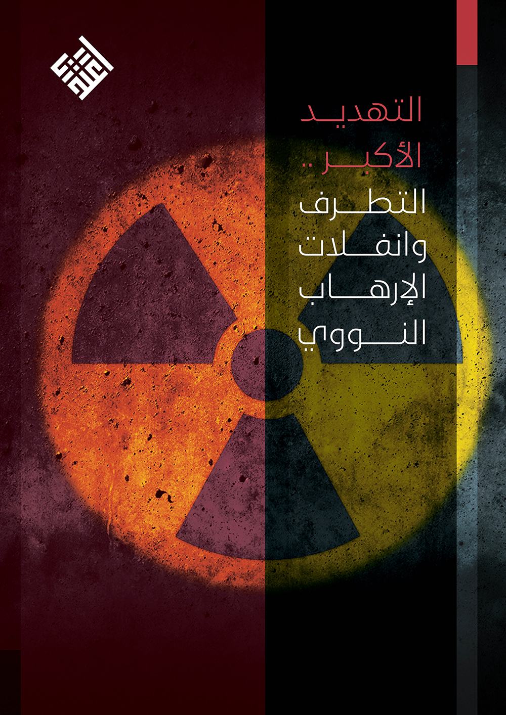 التهديد الأكبر .. التطرف وانفلات الإرهاب النووي