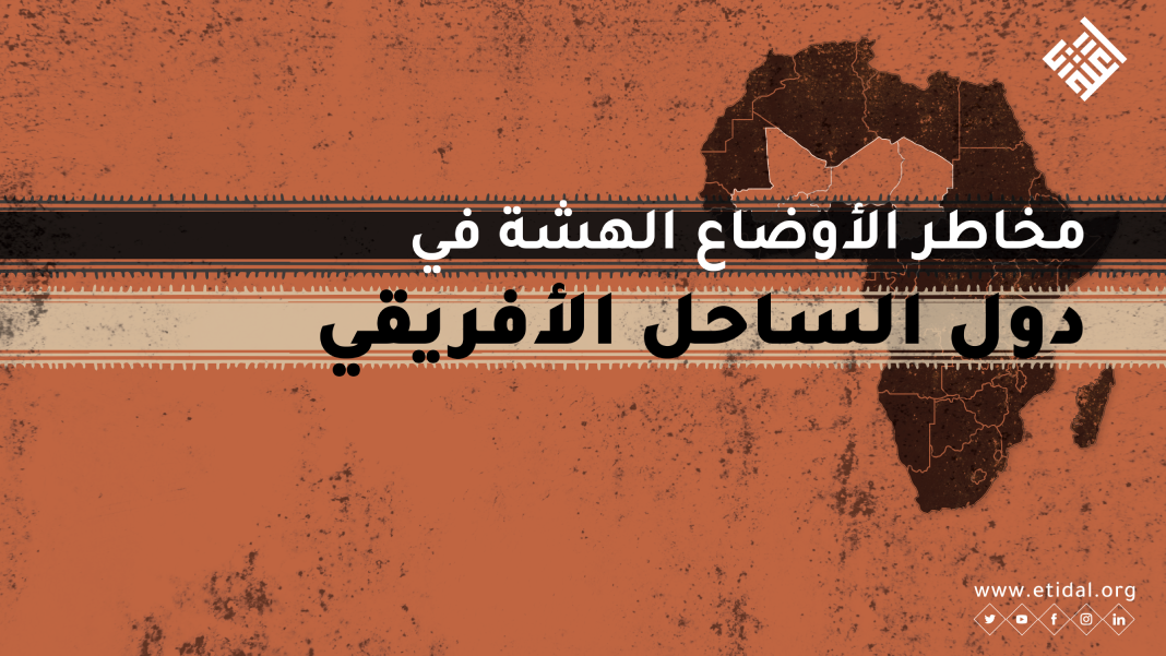 مخاطر الأوضاع الهشة في دول الساحل الأفريقي