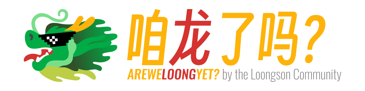 咱龙了吗?AREWELOONGYET? by the Loongson Community