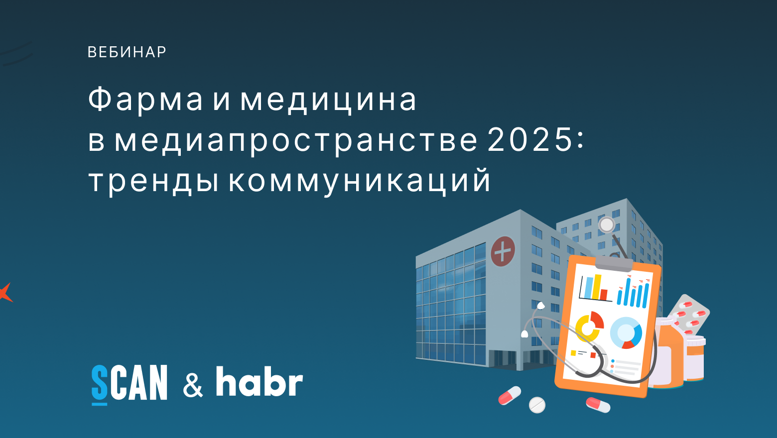 Вебинар «Фарма и медицина в медиапространстве 2025: тренды коммуникаций»