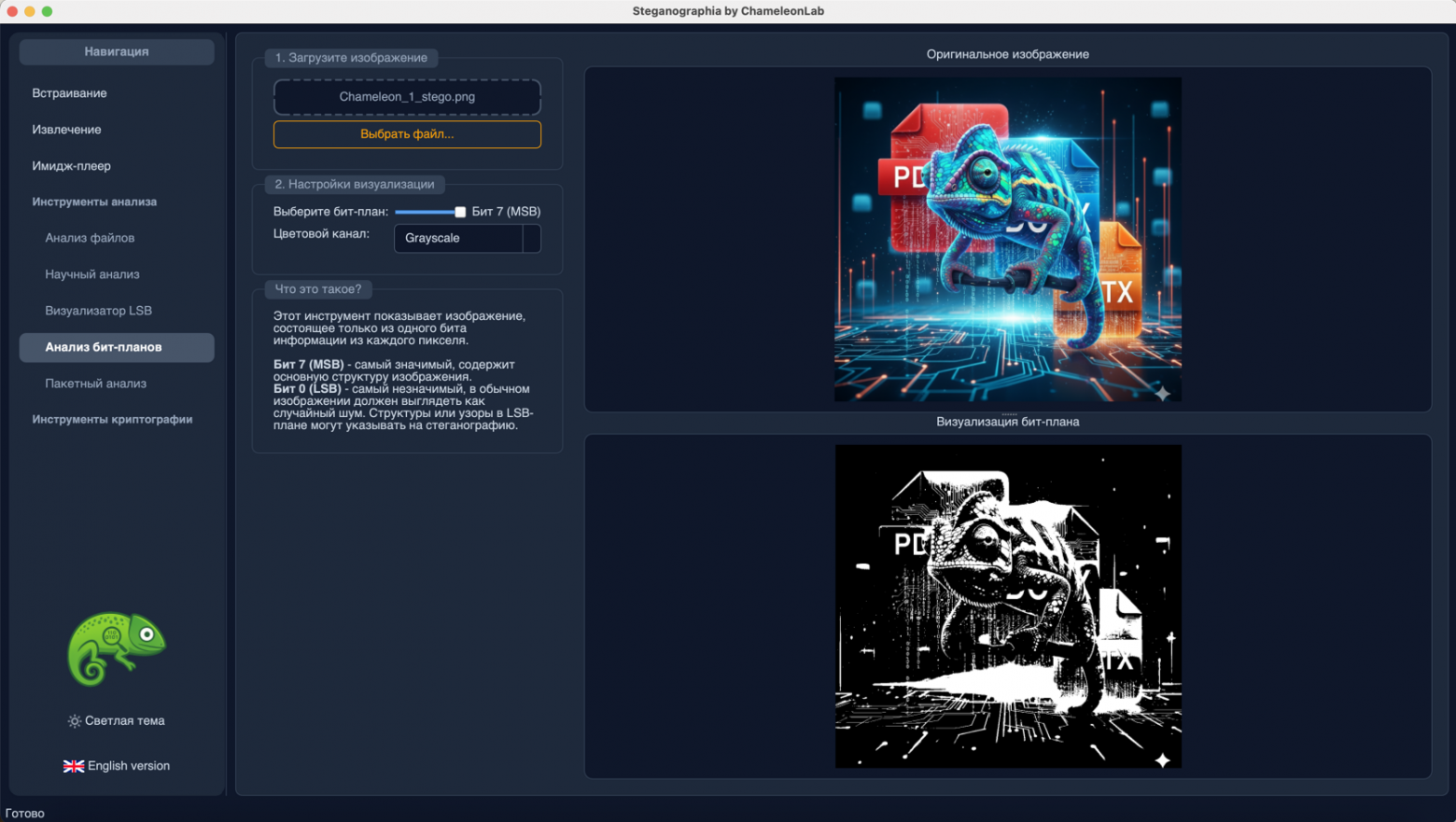 Программа "ChameleonLab". Анализ бит-планов Программа "ChameleonLab". Анализ бит-планов