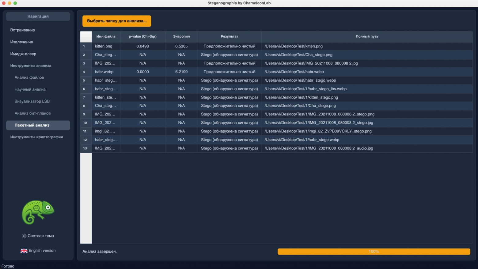 Программа "ChameleonLab". Пакетный анализ Программа "ChameleonLab". Пакетный анализ