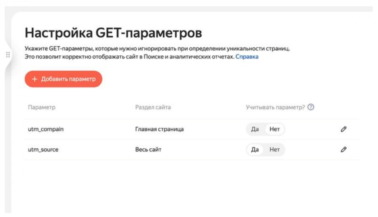 Настройка GET-параметров в Яндекс Вебмастере, источник Настройка GET-параметров в Яндекс Вебмастере, источник