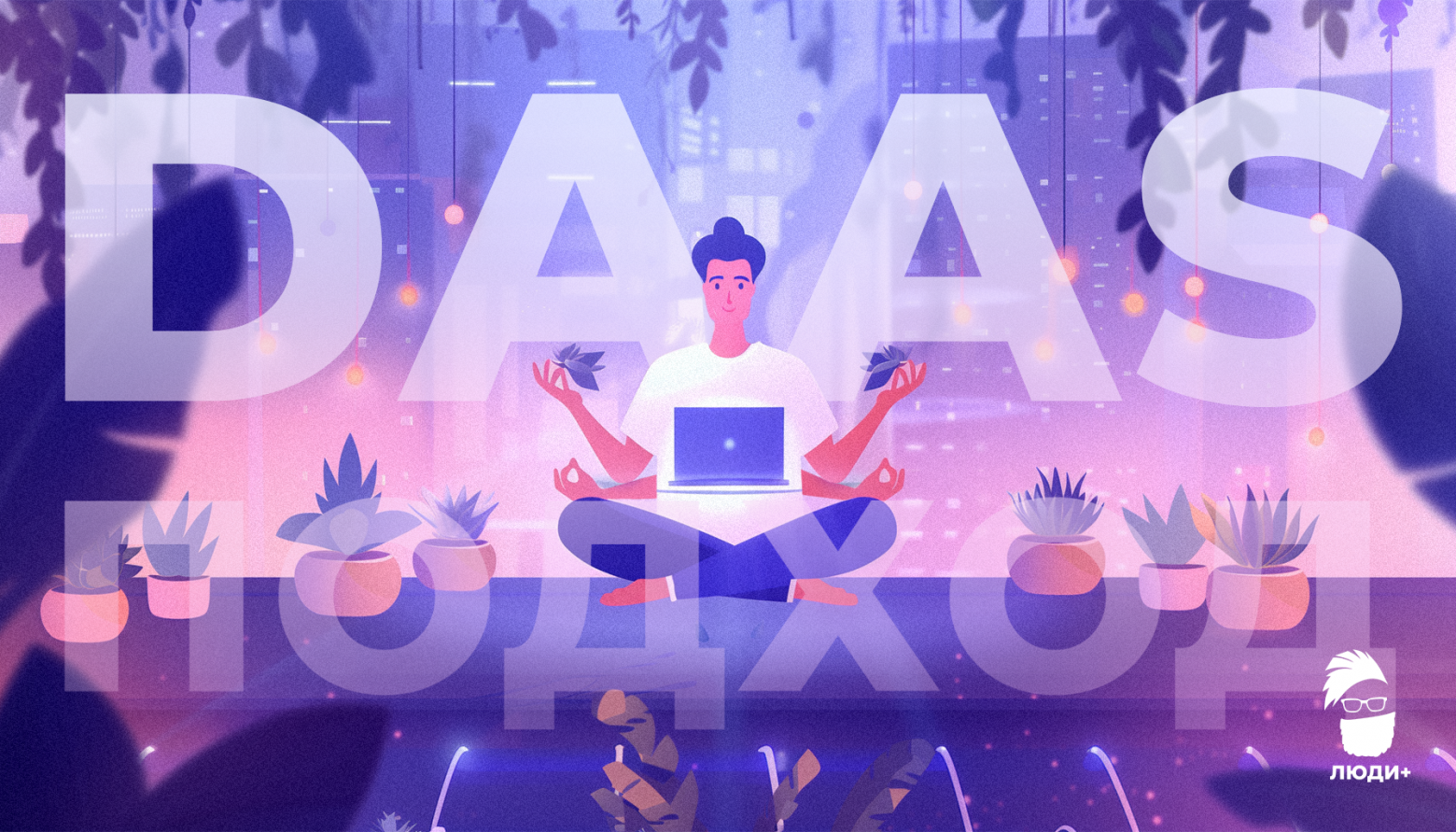 DAAS подход DAAS подход