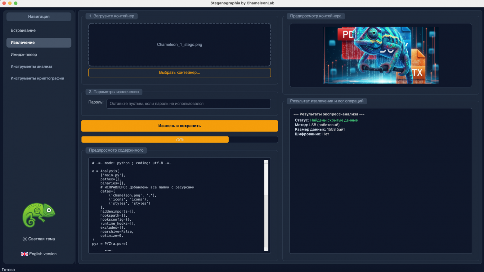 Программа "ChameleonLab". Универсальное извлечение Программа "ChameleonLab". Универсальное извлечение