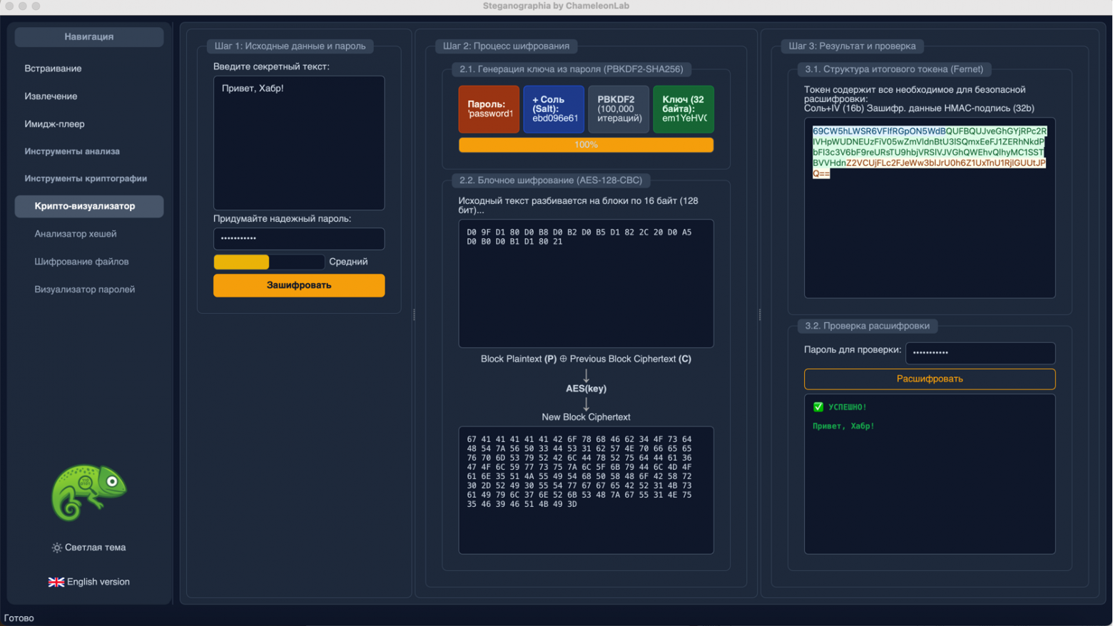 Программа "ChameleonLab". Крипто-визуализатор Программа "ChameleonLab". Крипто-визуализатор