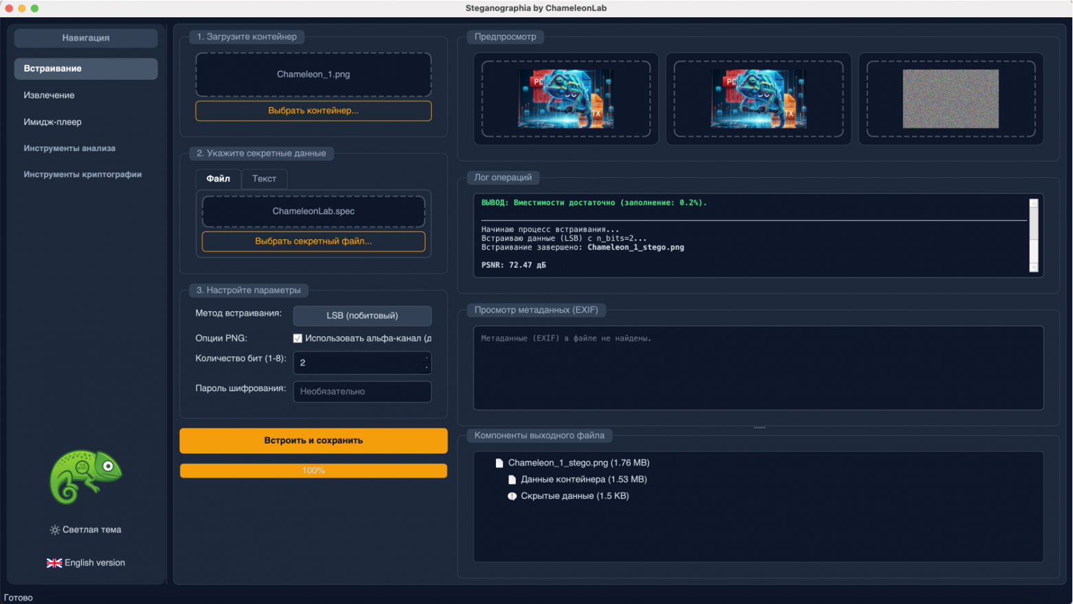 Программа "ChameleonLab". LSB-метод Программа "ChameleonLab". LSB-метод