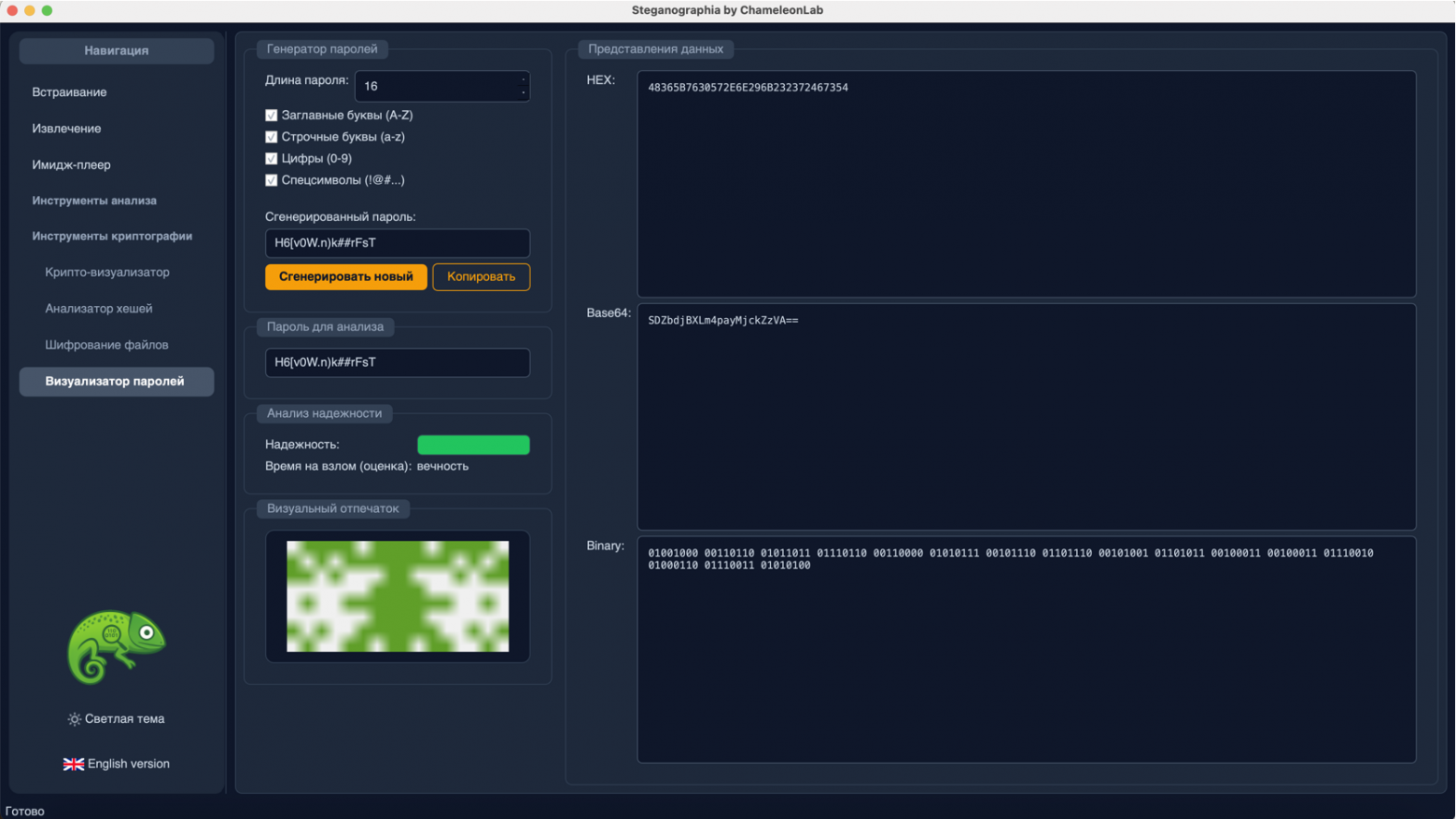 Программа "ChameleonLab". Визуализатор паролей Программа "ChameleonLab". Визуализатор паролей