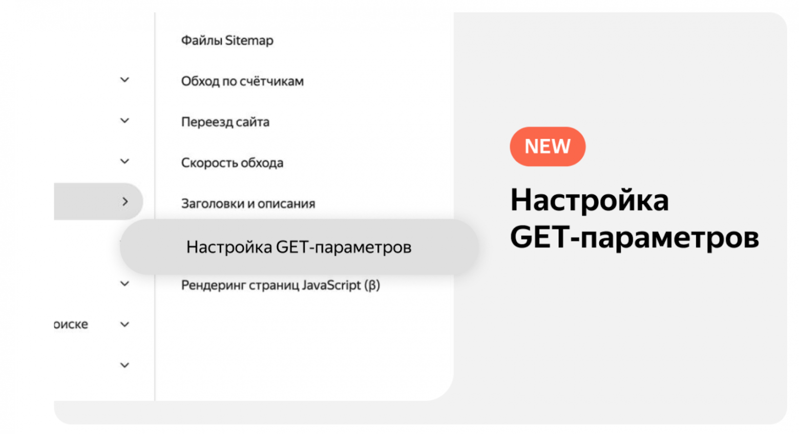 Настройка GET-параметров в Яндекс Вебмастере, источник Настройка GET-параметров в Яндекс Вебмастере, источник