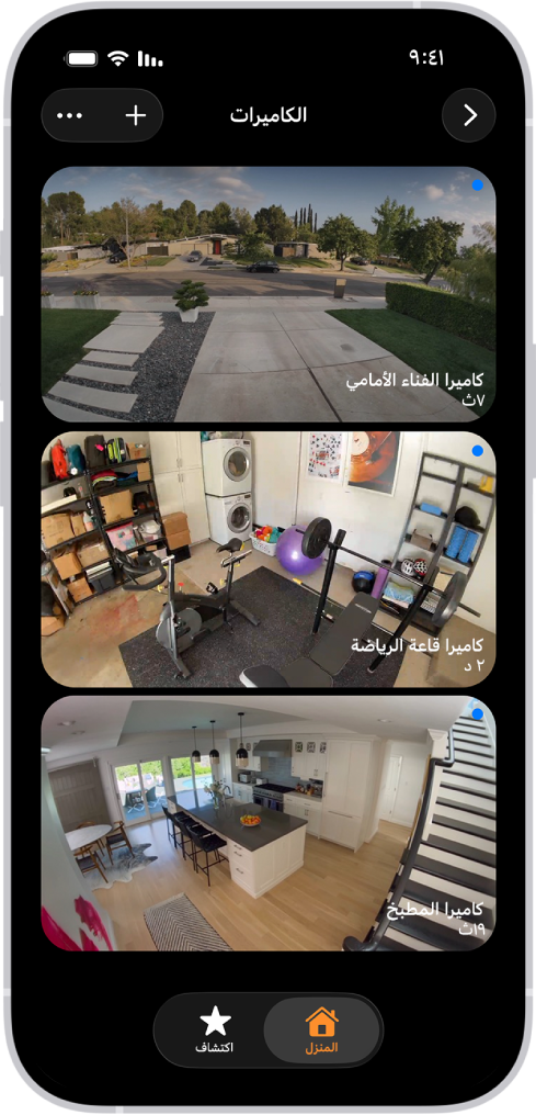 شاشة الكاميرات تعرض صورًا من كاميرات الأمن الثلاثة، الفناء الأمامي وقاعة الرياضة بالمنزل والمطبخ. يُعرض أسفل اسم كل كاميرا الوقت المنقضي منذ تحديث الصورة. على سبيل المثال، تُظهر كاميرا الفناء الأمامي أنه تم تحديث الصورة آخر مرة منذ 7 ثوانٍ.