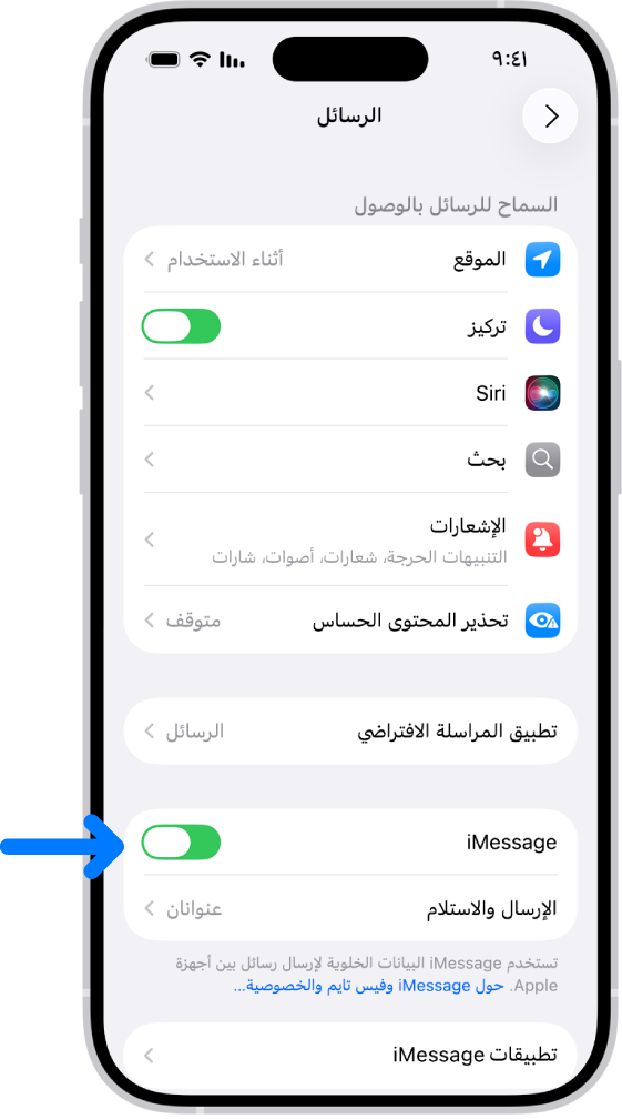 جزء إعدادات الرسائل يظهر به iMessage قيد التشغيل.