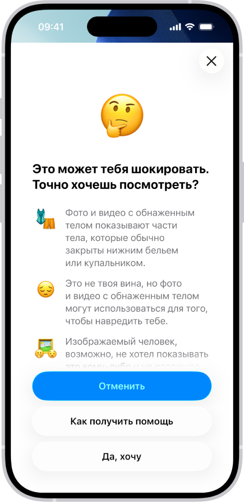 Экран «Предупреждение об откровенном контенте» с предупреждением о возможном наличии обнаженного тела на изображении. Внизу экрана расположены три кнопки с вариантами ответа на вопрос «Точно хочешь посмотреть?»: «Отменить», «Как получить помощь» и «Да, хочу».