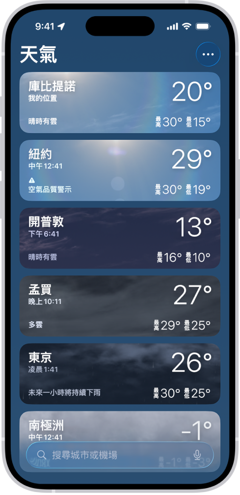 「天氣」App 顯示城市列表,包含目前時間、溫度、天氣預報以及高溫和低溫等資訊。螢幕底部是搜尋欄位,右上角是「更多」按鈕。