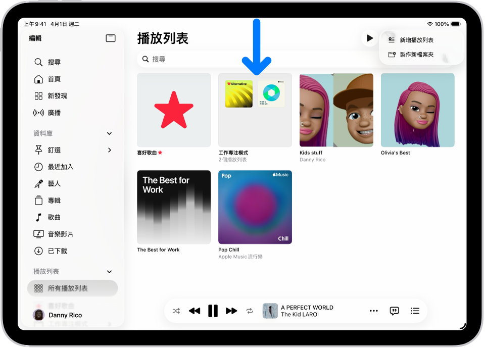 iPad 上的「音樂」App 打開,左側顯示側邊欄,右側顯示播放列表清單。頂端有建立新播放列表或建立新檔案夾的按鈕。藍色箭頭指向名為「工作專注模式」的播放列表檔案夾。