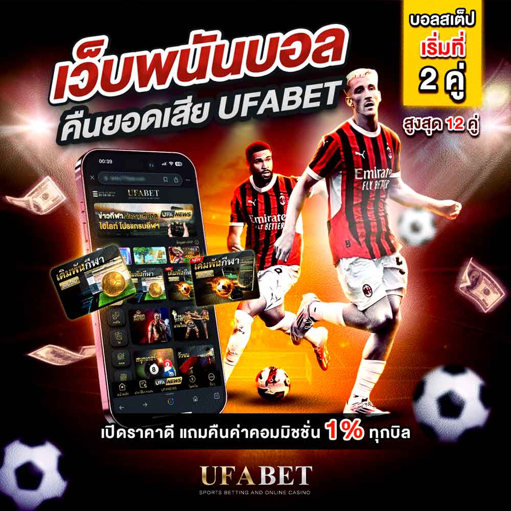คืนยอดเสีย UFABET