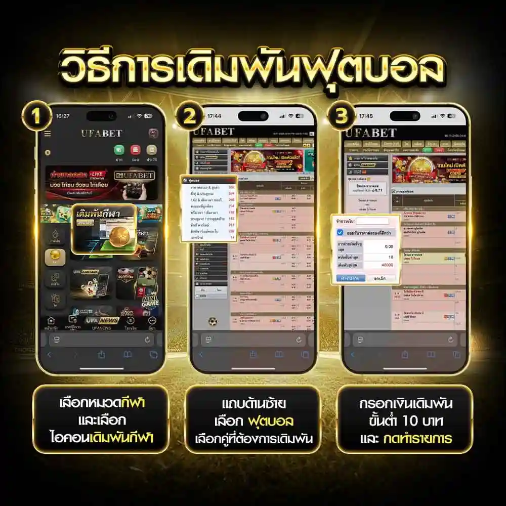 วิธีแทงบอล UFABET